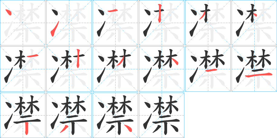 凚的筆順分步演示