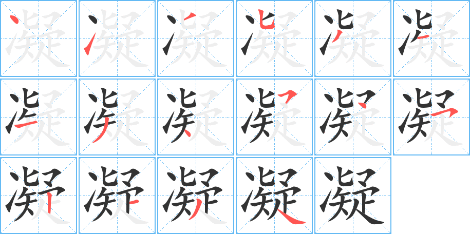 凝的筆順分步演示