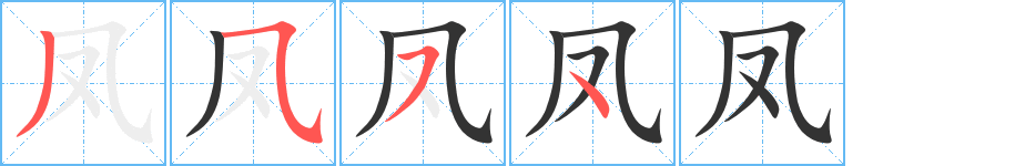 鳳的筆順分步演示