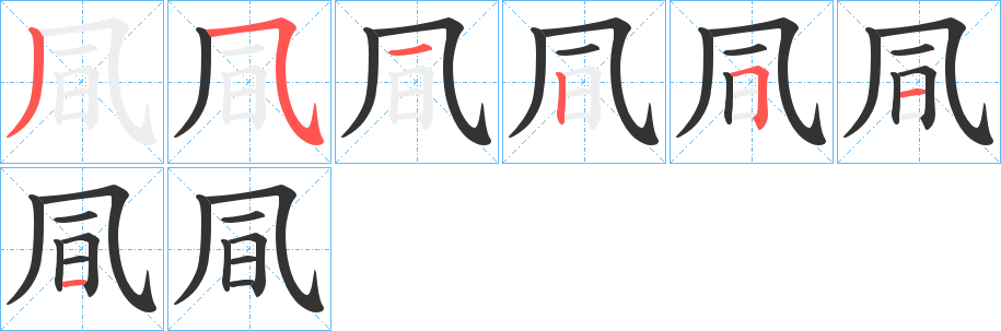 凬的筆順?lè)植窖菔?>
					
                    <hr />
                    <h2>凬的基本信息</h2>
                    <div   id=