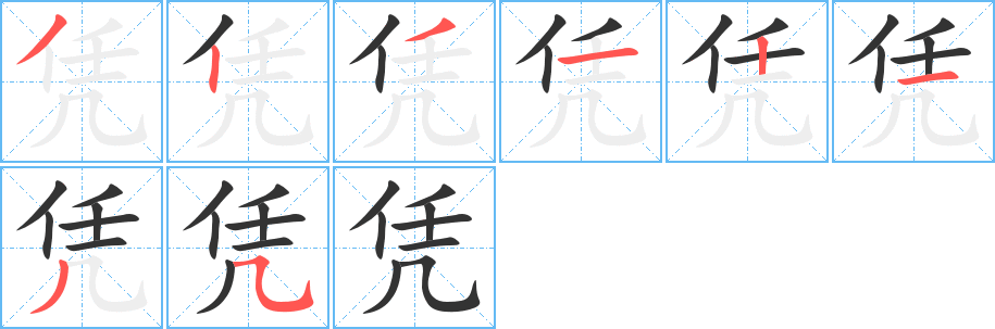 憑的筆順分步演示