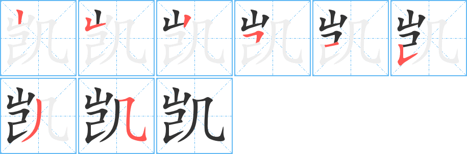 凱的筆順?lè)植窖菔?>
					
                    <hr />
                    <h2>凱的基本信息</h2>
                    <div   id=