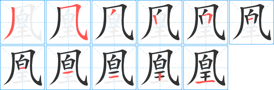 凰的筆順?lè)植窖菔?>
					
                    <hr />
                    <h2>凰的基本信息</h2>
                    <div   id=