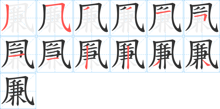 凲的筆順分步演示