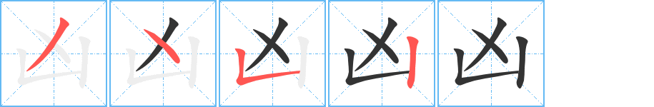 兇的筆順分步演示