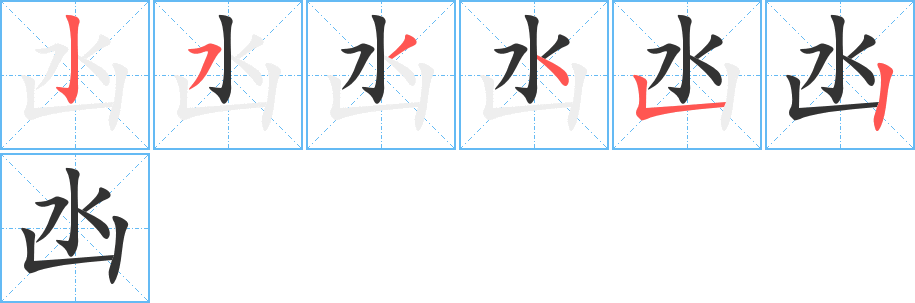 凼的筆順分步演示