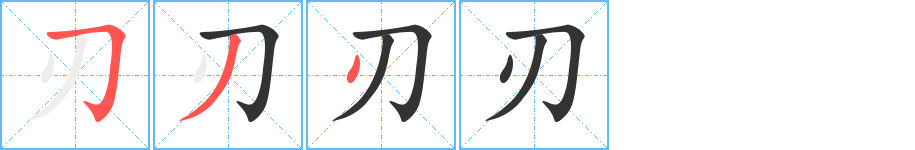 刃的筆順分步演示