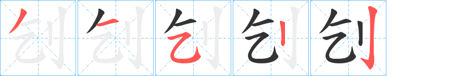 刉的筆順分步演示