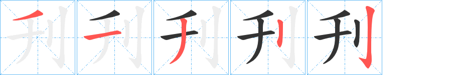 刋的筆順分步演示