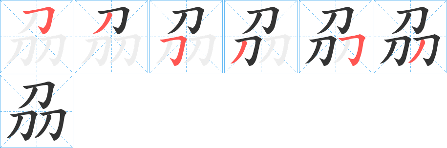 刕的筆順分步演示