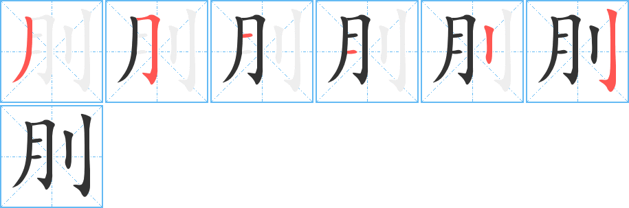 刖的筆順分步演示