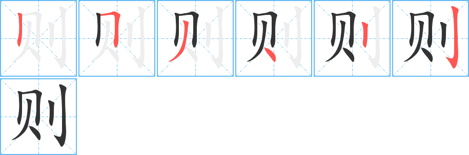 則的筆順分步演示