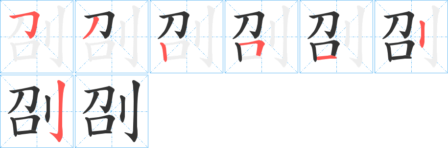 刟的筆順分步演示