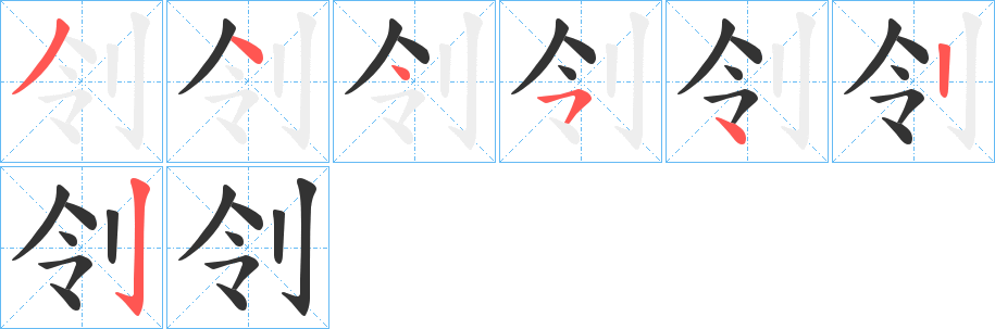 刢的筆順分步演示