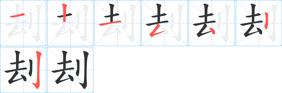 刦的筆順分步演示