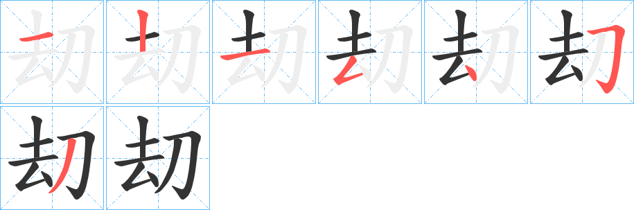 刧的筆順分步演示