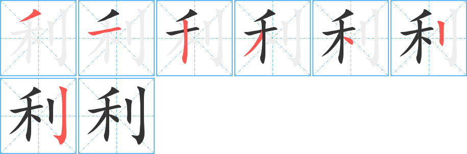 利的筆順分步演示