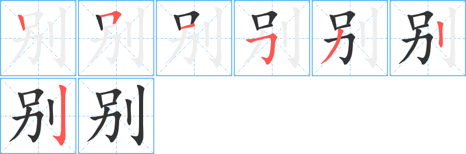 別的筆順分步演示