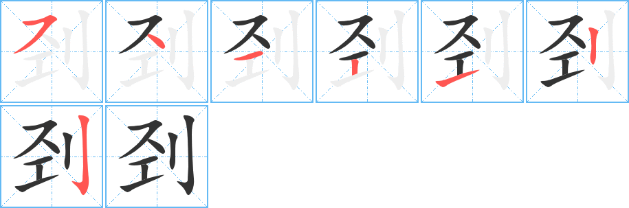 剄的筆順分步演示