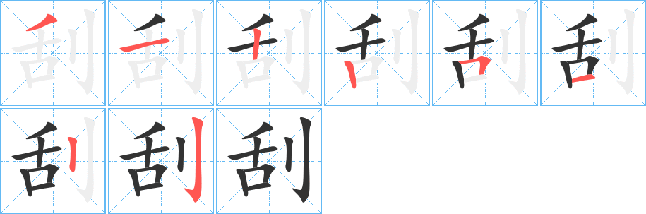 刮的筆順分步演示