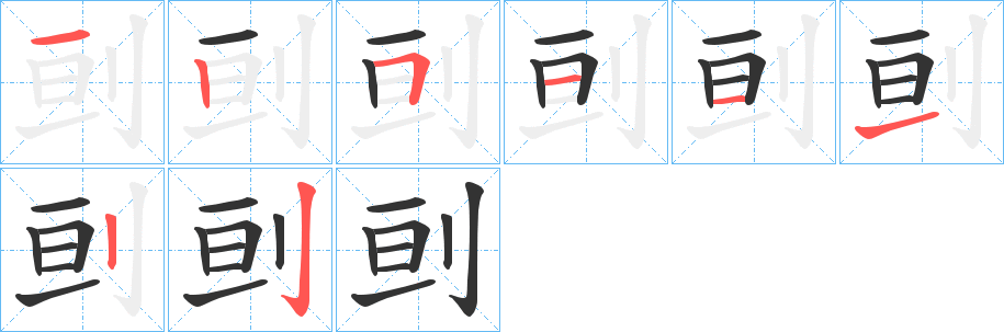 刯的筆順分步演示