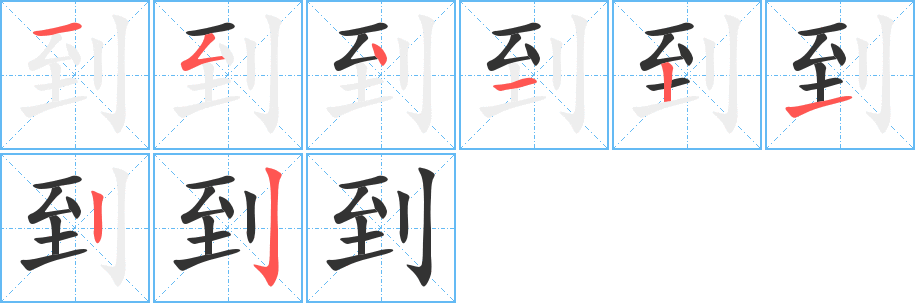 到的筆順分步演示