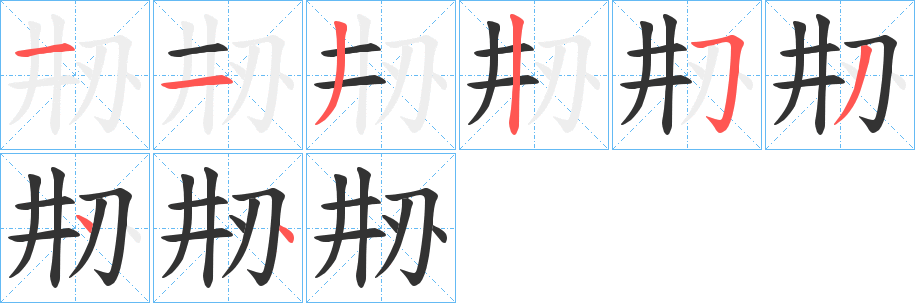 刱的筆順分步演示