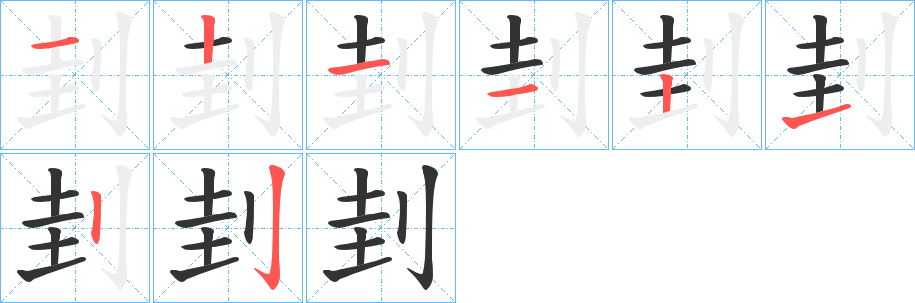 刲的筆順分步演示