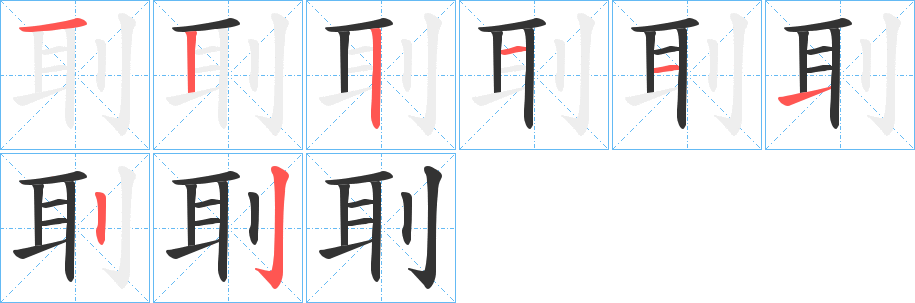 刵的筆順分步演示