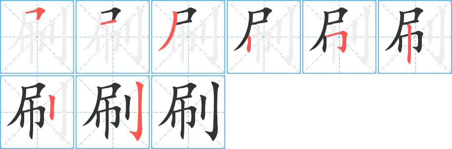 刷的筆順?lè)植窖菔?>
					
                    <hr />
                    <h2>刷的基本信息</h2>
                    <div   id=