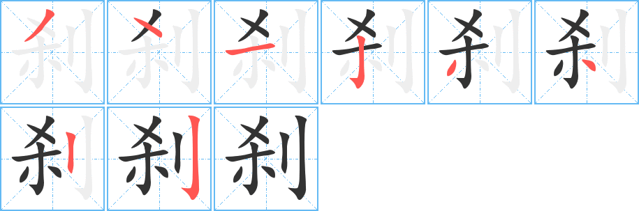 剎的筆順分步演示