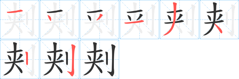 刾的筆順分步演示