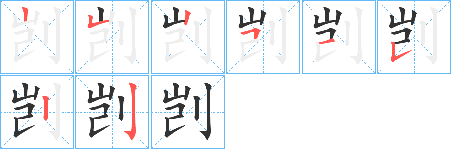 剴的筆順分步演示