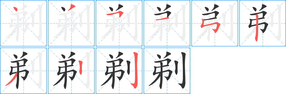 剃的筆順?lè)植窖菔?>
					
                    <hr />
                    <h2>剃的基本信息</h2>
                    <div   id=