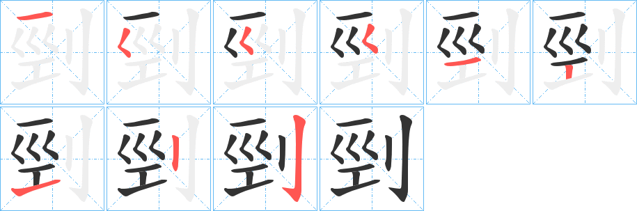 剄的筆順?lè)植窖菔?>
					
                    <hr />
                    <h2>剄的基本信息</h2>
                    <div   id=