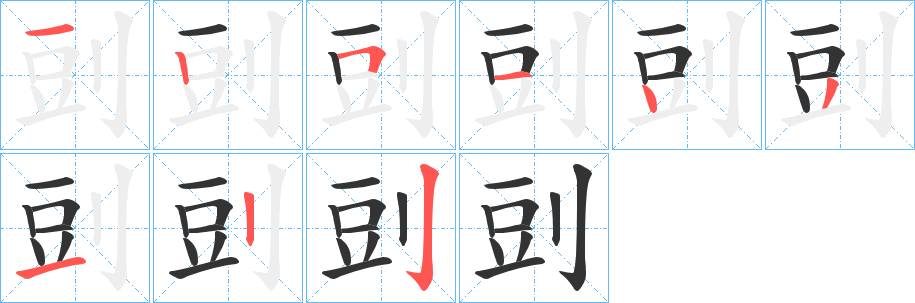 剅的筆順分步演示