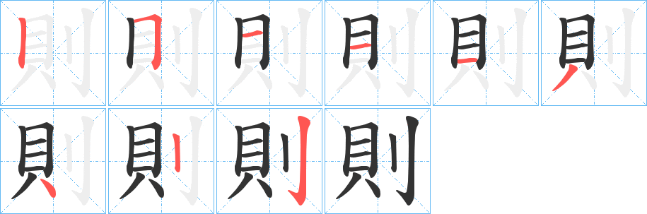 則的筆順分步演示