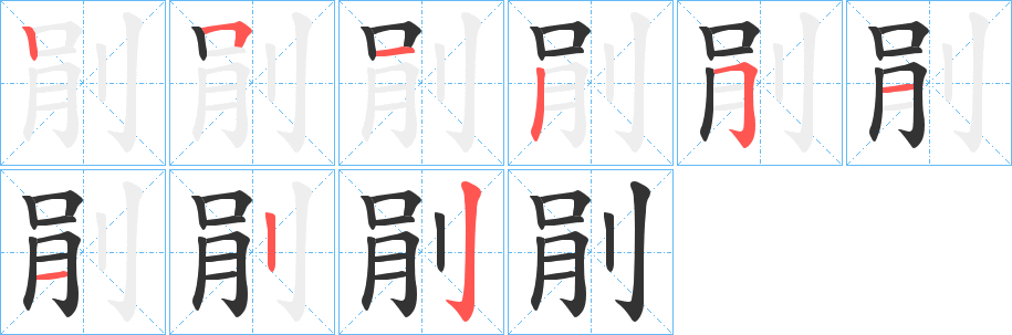 剈的筆順?lè)植窖菔?>
					
                    <hr />
                    <h2>剈的基本信息</h2>
                    <div   id=