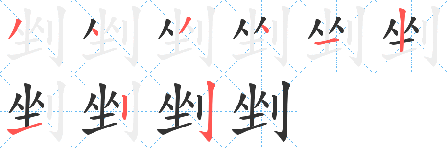 剉的筆順?lè)植窖菔?>
					
                    <hr />
                    <h2>剉的基本信息</h2>
                    <div   id=