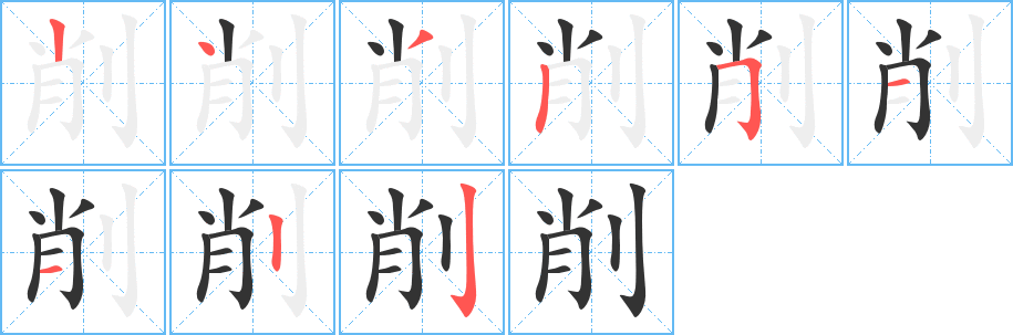 削的筆順?lè)植窖菔?>
					
                    <hr />
                    <h2>削的基本信息</h2>
                    <div   id=