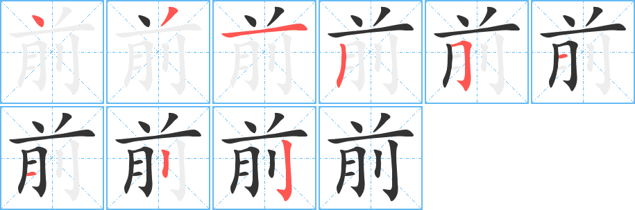 前的筆順分步演示