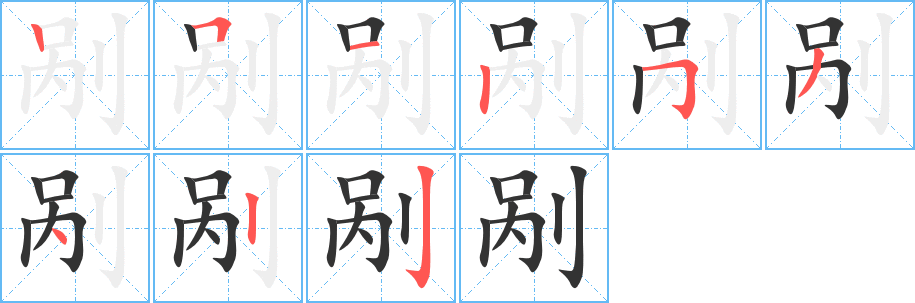 剮的筆順分步演示