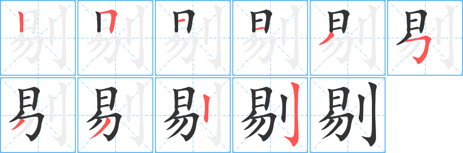 剔的筆順分步演示