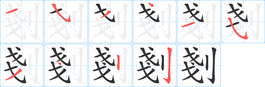 剗的筆順分步演示