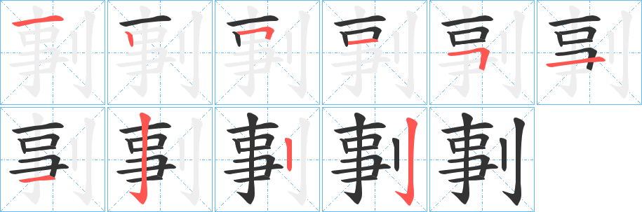 剚的筆順?lè)植窖菔?>
					
                    <hr />
                    <h2>剚的基本信息</h2>
                    <div   id=