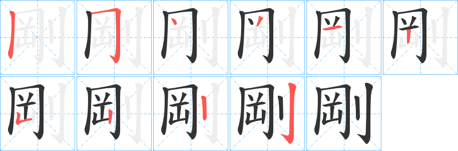 剛的筆順分步演示