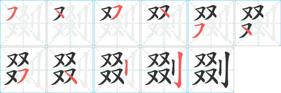 剟的筆順分步演示