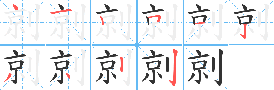 剠的筆順?lè)植窖菔?>
					
                    <hr />
                    <h2>剠的基本信息</h2>
                    <div   id=