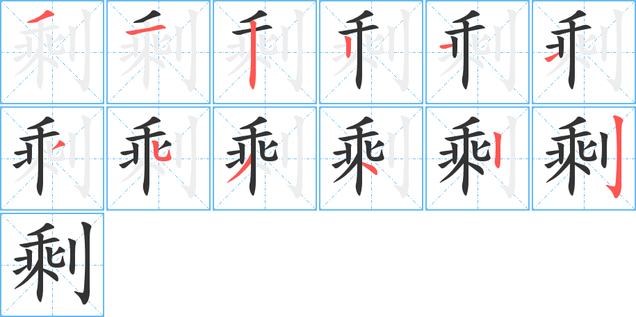 剩的筆順分步演示