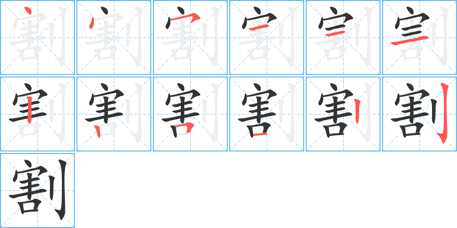 割的筆順分步演示